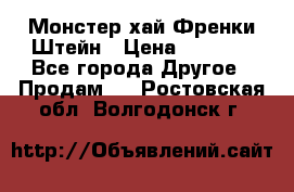 Monster high/Монстер хай Френки Штейн › Цена ­ 1 000 - Все города Другое » Продам   . Ростовская обл.,Волгодонск г.